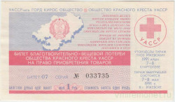 Лотерейный билет. Ижевск. Общество красного креста УАССР. Благотворительно-вещевая лотерея 1991 год.