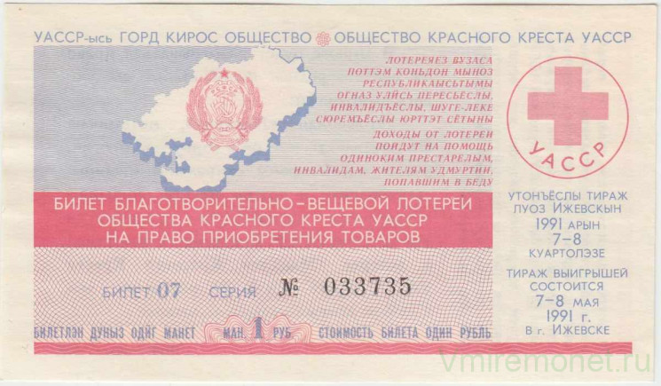 Лотерейный билет. Ижевск. Общество красного креста УАССР. Благотворительно-вещевая лотерея 1991 год.
