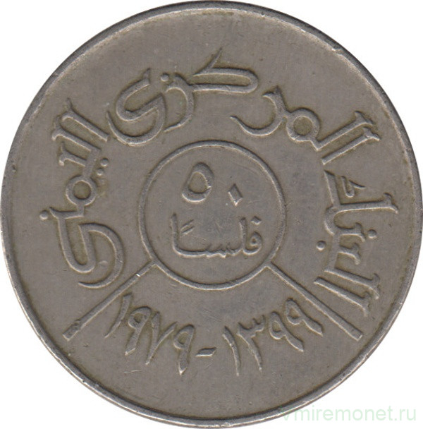 Монета. Арабская республика Йемен. 50 филсов 1979 год.