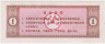 Бона. Китай. Провинция Хэбэй. Талон на крупу. 1 кг 1980 год. рев.