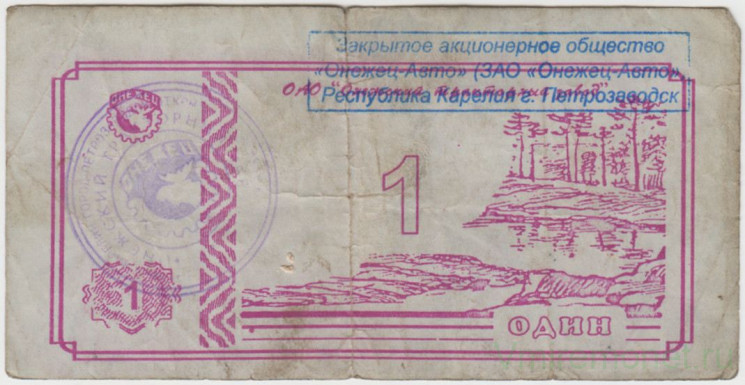 Суррогатные деньги. Россия. Петрозаводск. ЗАО "Онежец-Авто". 1 рубль . (тип 2).