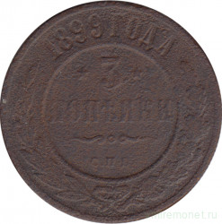 Монета. Россия. 3 копейки 1899 год. СПБ.