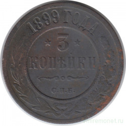 Монета. Россия. 3 копейки 1899 год. СПБ.
