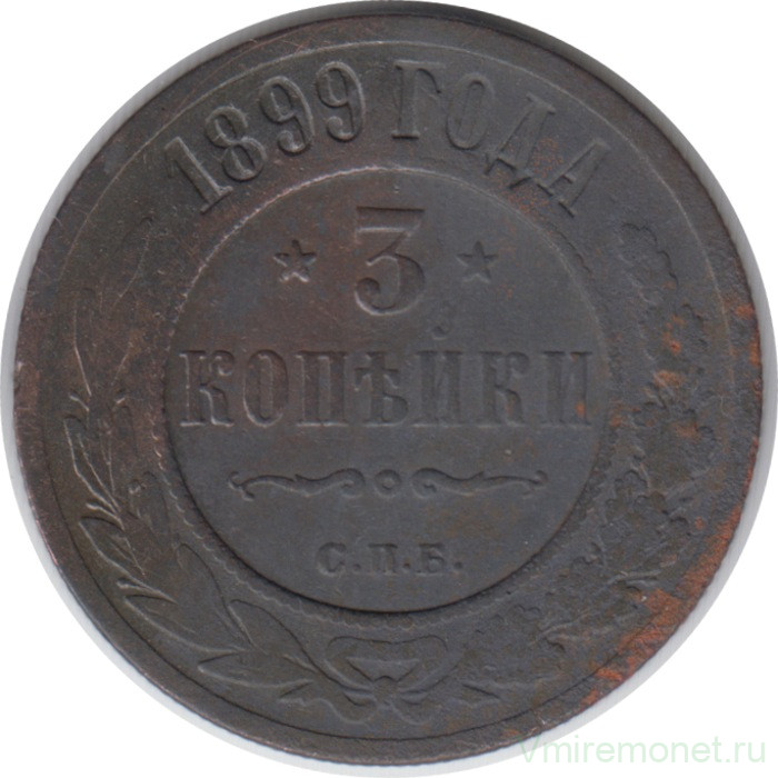 Монета. Россия. 3 копейки 1899 год. СПБ.