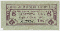 Бона. РСФСР. 1 рубль 1918 год. (4% билет Государственного казначейства).