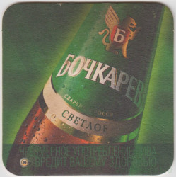Подставка. Пиво "Бочкарёв - светлое", Россия.