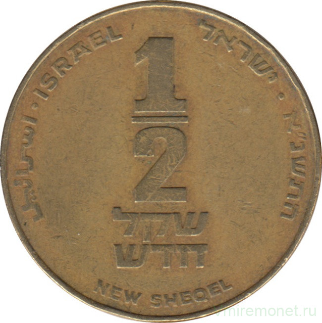 Монета. Израиль. 1/2 нового шекеля 1991 (5751) год.