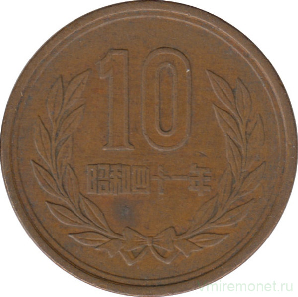 Монета. Япония. 10 йен 1966 год (41-й год эры Сёва).