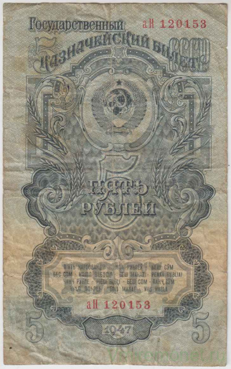 Банкнота. СССР. 5 рублей 1947 (1957) год. (15 лент, прописная и заглавная). (II)