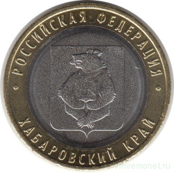 Монета. Россия. 10 рублей 2023 год. Хабаровский край.