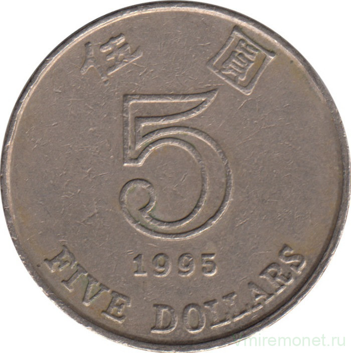 Монета. Гонконг. 5 долларов 1995 год.