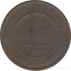 Монета. Россия. 1 копейка 1870 год. ЕМ.