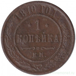 Монета. Россия. 1 копейка 1870 год. ЕМ.