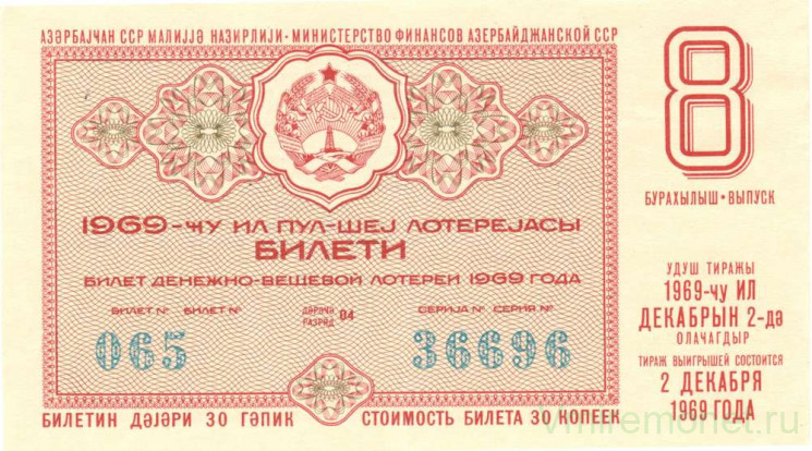 Лотерейный билет. СССР. МФ Азербайджанской ССР. Денежно-вещевая лотерея 1969 год. Выпуск 8.