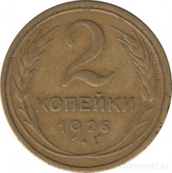 Монета. СССР. 2 копейки 1926 год.