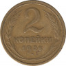 Монета. СССР. 2 копейки 1926 год. ав.