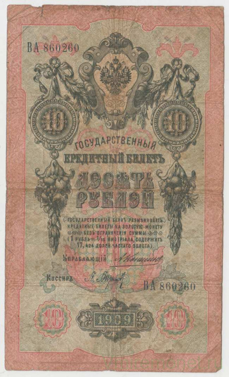 Банкнота. Россия. 10 рублей 1909 год. (Коншин - Барышев).