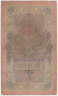Банкнота. Россия. 10 рублей 1909 год. (Коншин - Барышев). рев.