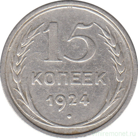 Монета. СССР. 15 копеек 1924 год.