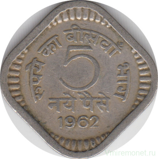 Монета. Индия. 5 пайс 1962 год.