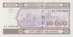 Банкнота. Азербайджан. 10000 манат 1994 год. Тип 21b (2).