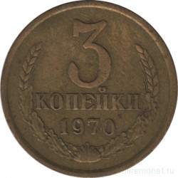 Монета. СССР. 3 копейки 1970 год.