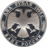 Монета. Россия. 2 рубля 1995 год. 100 лет со дня рождения С. А. Есенина. рев.