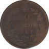 Монета. Италия. 10 чентезимо 1867 год. ".OM.". рев.