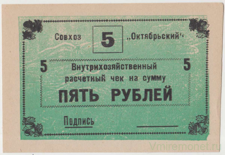 Суррогатные деньги. СССР. Вичевщина (Кировская область). Денежный чек совхоза "Октябрьский". 5 рублей 1988 год.