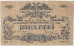 Банкнота. Вооружённые силы Юга России (ГК ВСЮР, Врангель). 10 рублей 1919 год. Серия "ЧА", без водяного знака.