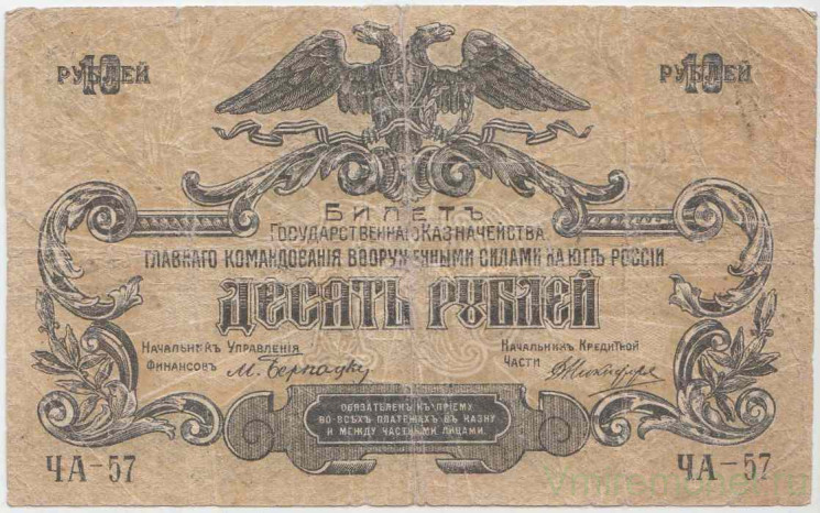 Банкнота. Вооружённые силы Юга России (ГК ВСЮР, Врангель). 10 рублей 1919 год. Серия "ЧА", без водяного знака.
