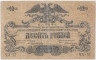 Банкнота. Вооружённые силы Юга России (ГК ВСЮР, Врангель). 10 рублей 1919 год. Серия "ЧА", без водяного знака.