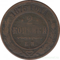 Монета. Россия. 2 копейки 1875 год. ЕМ.