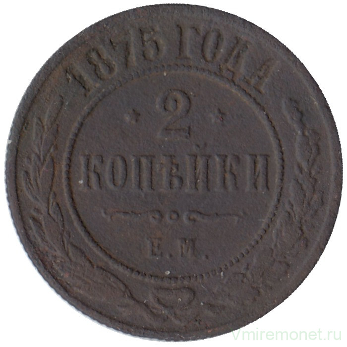 Монета. Россия. 2 копейки 1875 год. ЕМ.