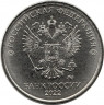 Монета. Россия. 1 рубль 2022 год.