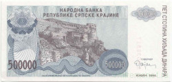 Банкнота. Сербская Краина. Хорватия. Югославия. 500000 динаров 1994 год. Тип R32.