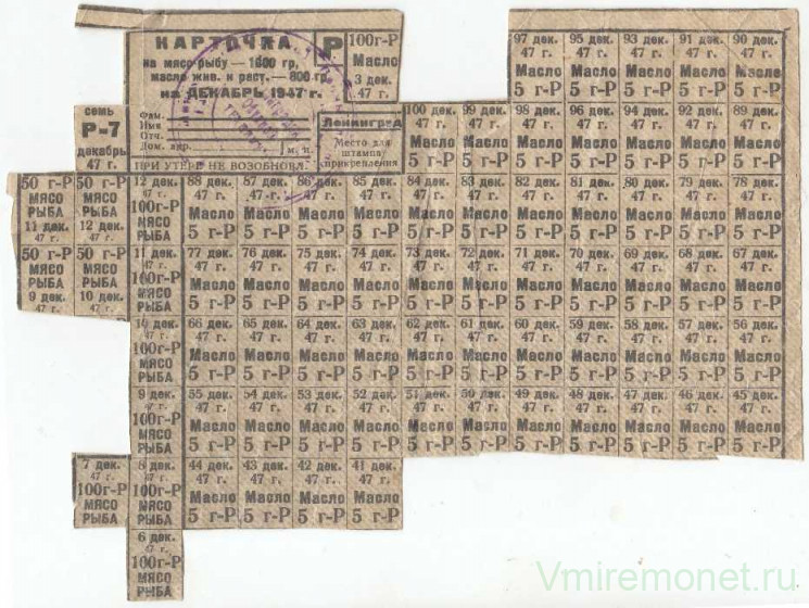 Талон. СССР. Ленинград. Карточка на мясо, рыбу и масло. Декабрь 1947 года.