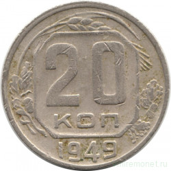 Монета. СССР. 20 копеек 1949 год.