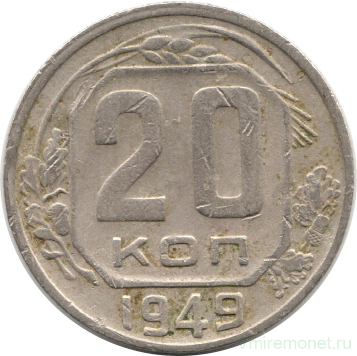 Монета. СССР. 20 копеек 1949 год.