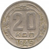 Монета. СССР. 20 копеек 1949 год.