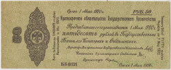Бона. Россия (Омск , Колчак). 50 рублей 1919 год. (краткосрочное обязательство до 1 мая 1920 года).
