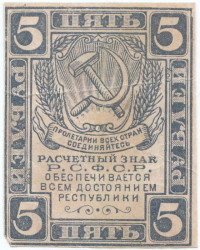 Банкнота. РСФСР. Расчётный знак. 5 рублей 1920 год. (без водяных знаков).