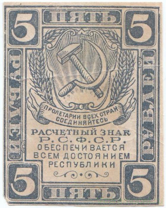 Банкнота. РСФСР. Расчётный знак. 5 рублей 1920 год. (без водяных знаков).