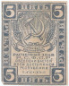 Банкнота. РСФСР. Расчётный знак. 5 рублей 1920 год. (без водяных знаков).