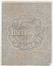 Банкнота. РСФСР. Расчётный знак. 5 рублей 1920 год. (без водяных знаков).