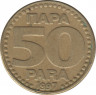  Монета. Югославия. 50 пар 1997 год. ав.