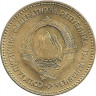 Монета. Югославия. 20 динаров 1963 год.
