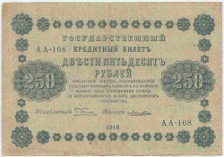 Банкнота. РСФСР. 250 рублей 1918 год. (Пятаков - Лошкин). 