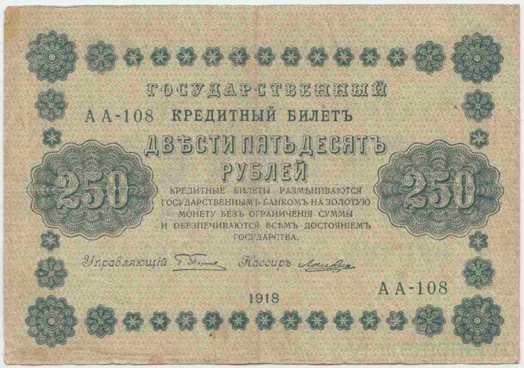 Банкнота. РСФСР. 250 рублей 1918 год. (Пятаков - Лошкин). 
