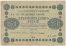 Банкнота. РСФСР. 250 рублей 1918 год. (Пятаков - Лошкин). 
